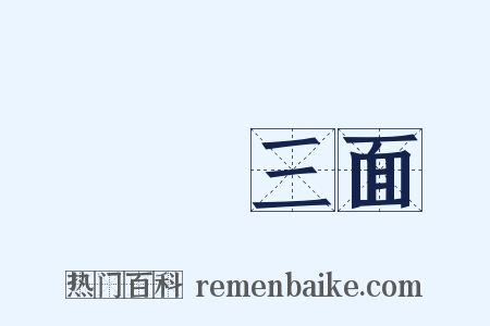 網開三面是什么意思的图片